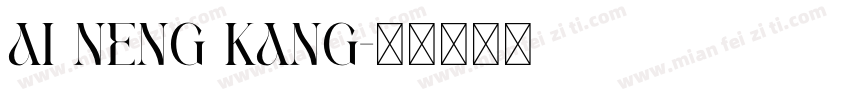 Ai Neng Kang字体转换